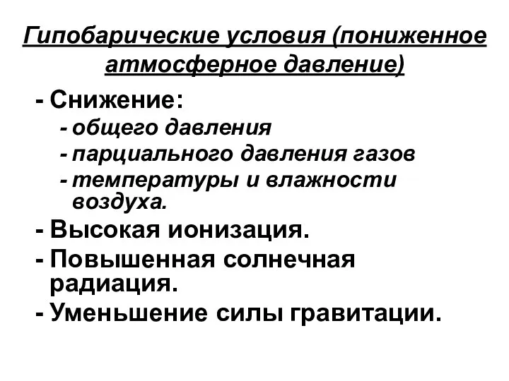 Гипобарические условия (пониженное атмосферное давление) Снижение: общего давления парциального давления газов