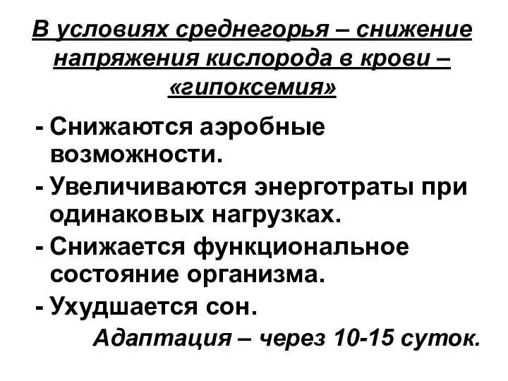 В условиях среднегорья – снижение напряжения кислорода в крови – «гипоксемия»