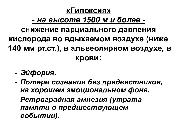 «Гипоксия» - на высоте 1500 м и более - снижение парциального