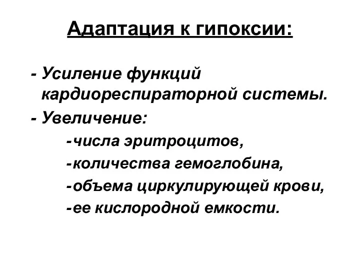 Адаптация к гипоксии: Усиление функций кардиореспираторной системы. Увеличение: числа эритроцитов, количества