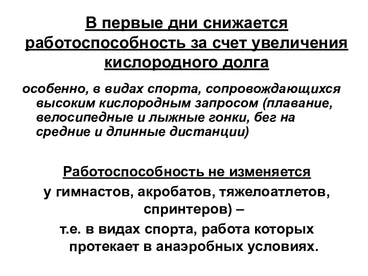 В первые дни снижается работоспособность за счет увеличения кислородного долга особенно,