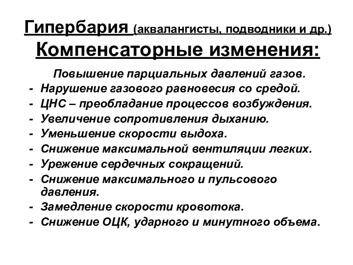 Гипербария (аквалангисты, подводники и др.) Компенсаторные изменения: Повышение парциальных давлений газов.