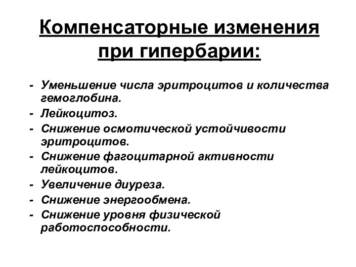 Компенсаторные изменения при гипербарии: Уменьшение числа эритроцитов и количества гемоглобина. Лейкоцитоз.