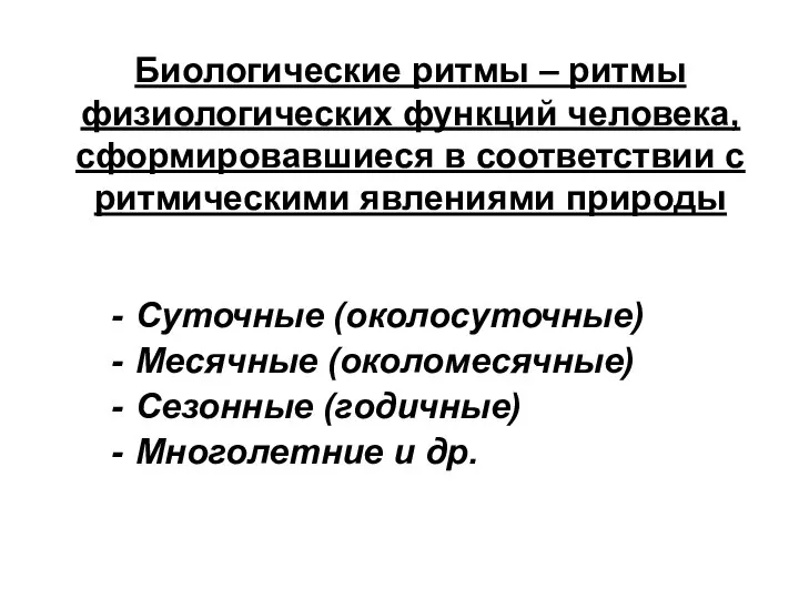 Биологические ритмы – ритмы физиологических функций человека, сформировавшиеся в соответствии с