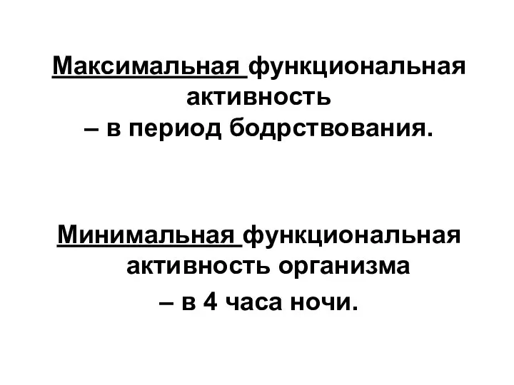 Максимальная функциональная активность – в период бодрствования. Минимальная функциональная активность организма – в 4 часа ночи.