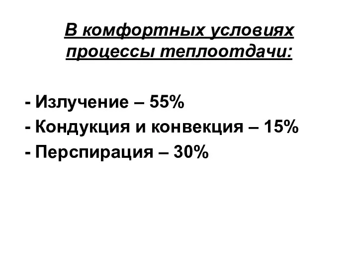 В комфортных условиях процессы теплоотдачи: Излучение – 55% Кондукция и конвекция – 15% Перспирация – 30%