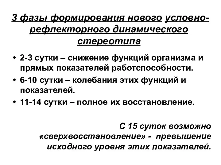 3 фазы формирования нового условно-рефлекторного динамического стереотипа 2-3 сутки – снижение