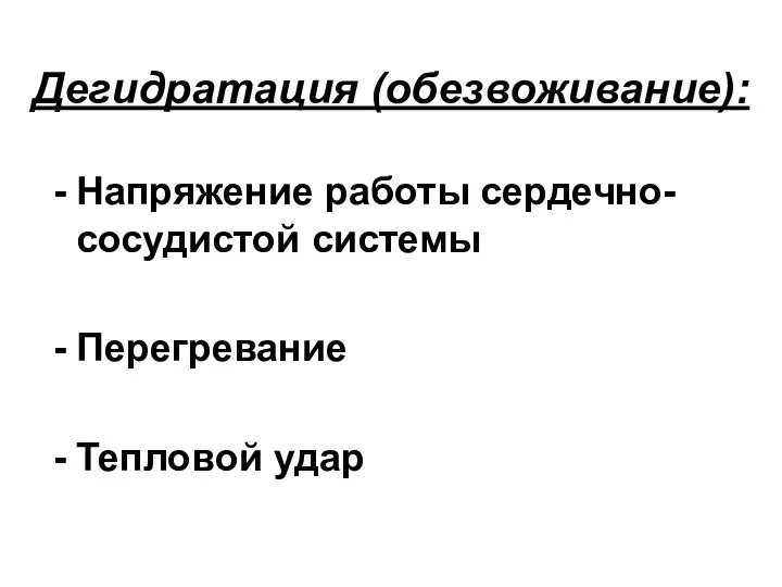 Дегидратация (обезвоживание): Напряжение работы сердечно-сосудистой системы Перегревание Тепловой удар