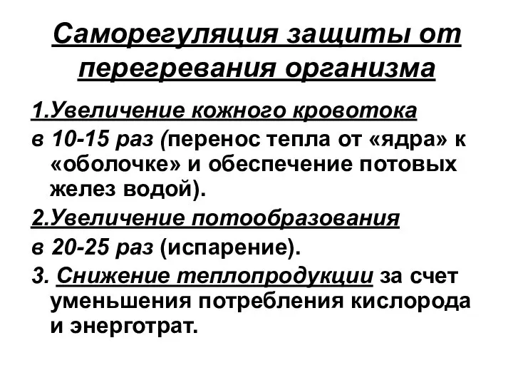 Саморегуляция защиты от перегревания организма 1.Увеличение кожного кровотока в 10-15 раз