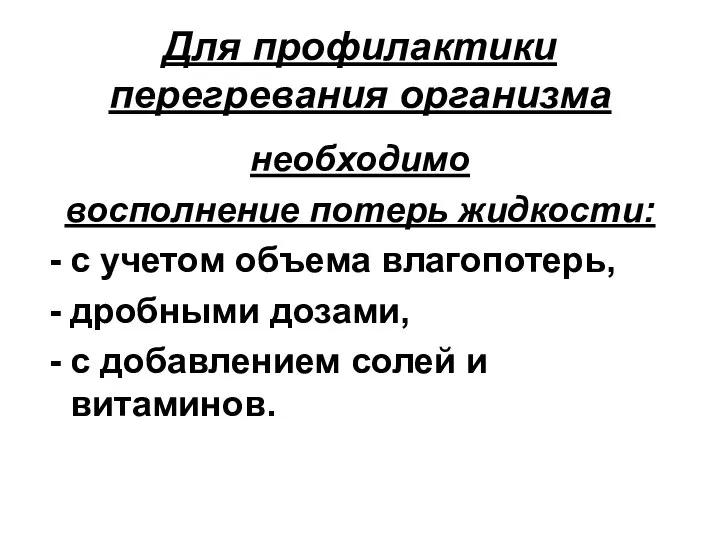 Для профилактики перегревания организма необходимо восполнение потерь жидкости: с учетом объема