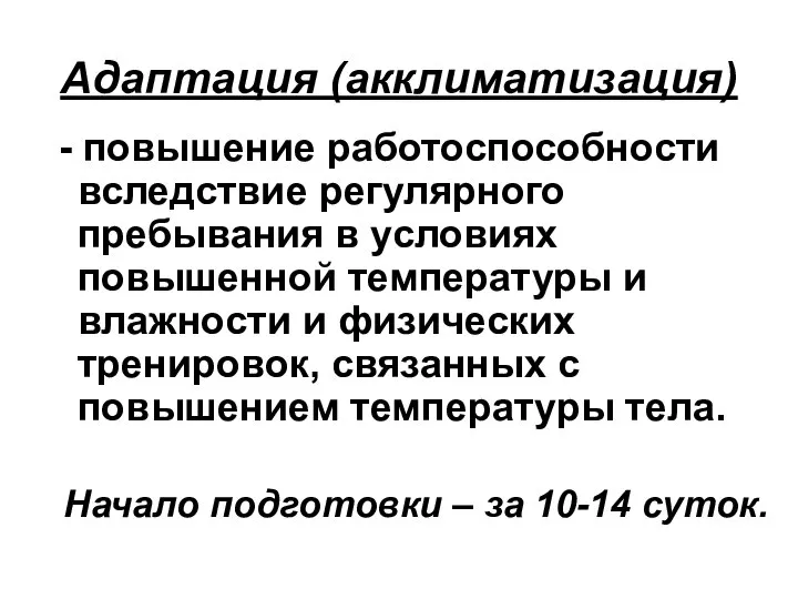 Адаптация (акклиматизация) - повышение работоспособности вследствие регулярного пребывания в условиях повышенной