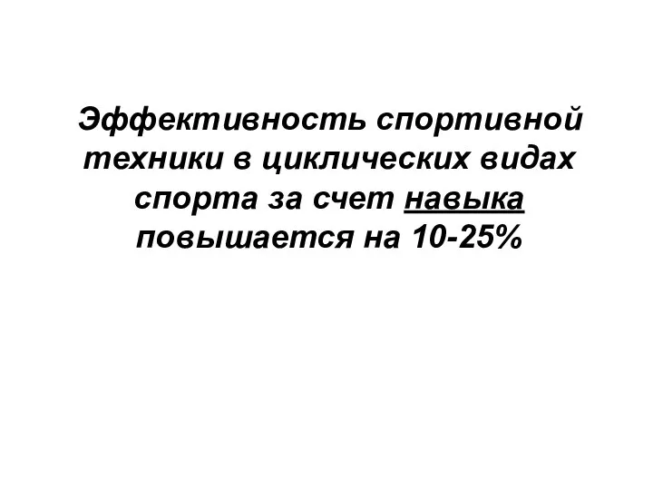 Эффективность спортивной техники в циклических видах спорта за счет навыка повышается на 10-25%