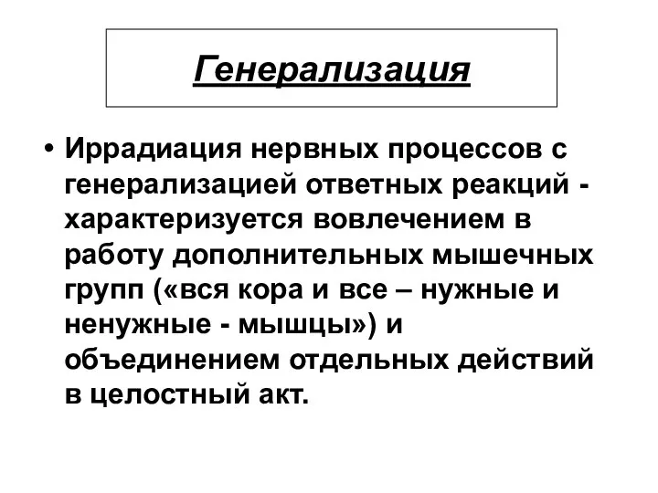 Иррадиация нервных процессов с генерализацией ответных реакций - характеризуется вовлечением в