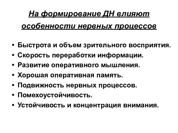 На формирование ДН влияют особенности нервных процессов Быстрота и объем зрительного