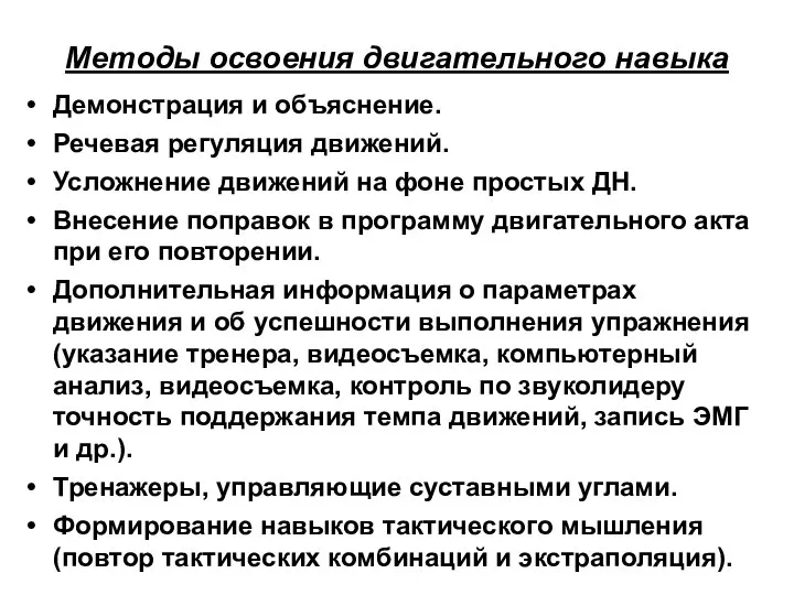 Методы освоения двигательного навыка Демонстрация и объяснение. Речевая регуляция движений. Усложнение