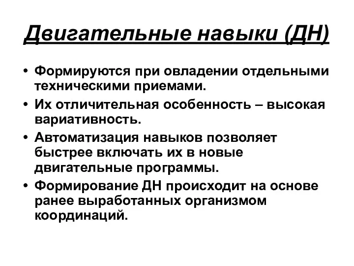 Двигательные навыки (ДН) Формируются при овладении отдельными техническими приемами. Их отличительная