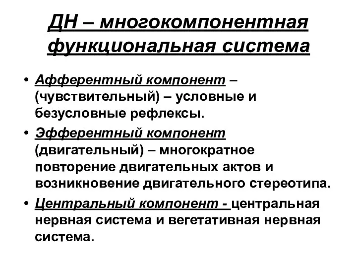 ДН – многокомпонентная функциональная система Афферентный компонент – (чувствительный) – условные