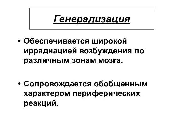 Обеспечивается широкой иррадиацией возбуждения по различным зонам мозга. Сопровождается обобщенным характером периферических реакций. Генерализация