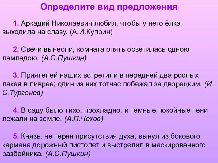 Определите вид предложения 1. Аркадий Николаевич любил, чтобы у него ёлка