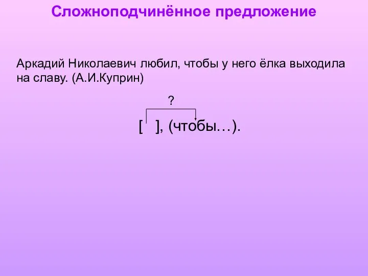 Сложноподчинённое предложение Аркадий Николаевич любил, чтобы у него ёлка выходила на