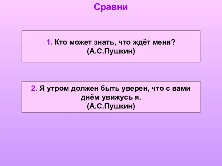 1. Кто может знать, что ждёт меня? (А.С.Пушкин) 2. Я утром