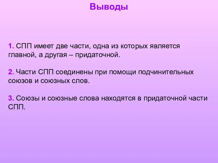 1. СПП имеет две части, одна из которых является главной, а