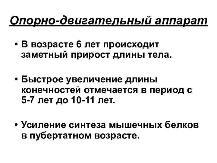 Опорно-двигательный аппарат В возрасте 6 лет происходит заметный прирост длины тела.