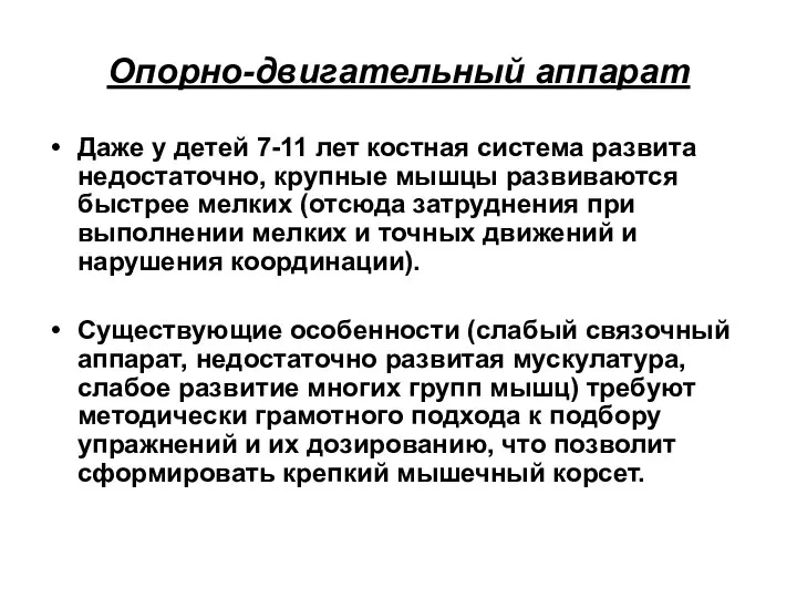 Опорно-двигательный аппарат Даже у детей 7-11 лет костная система развита недостаточно,