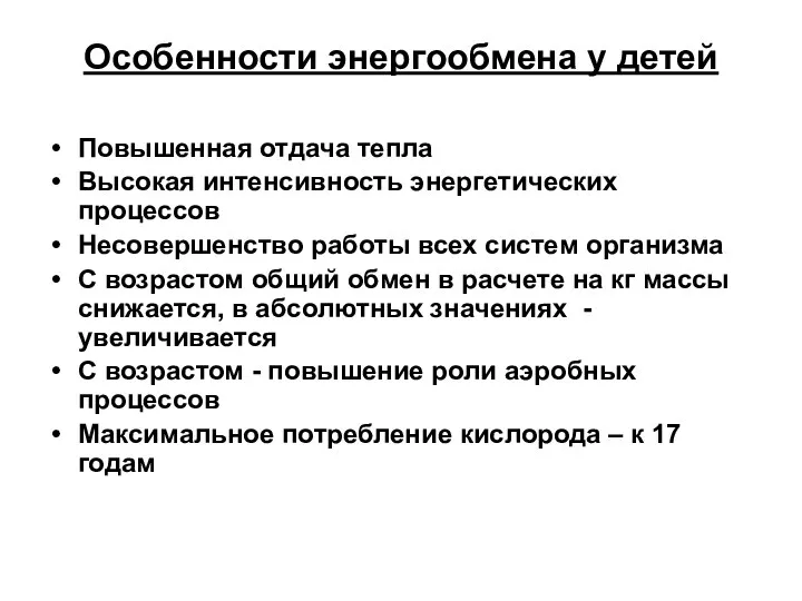 Особенности энергообмена у детей Повышенная отдача тепла Высокая интенсивность энергетических процессов