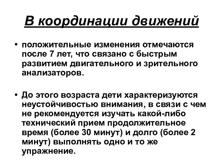 В координации движений положительные изменения отмечаются после 7 лет, что связано