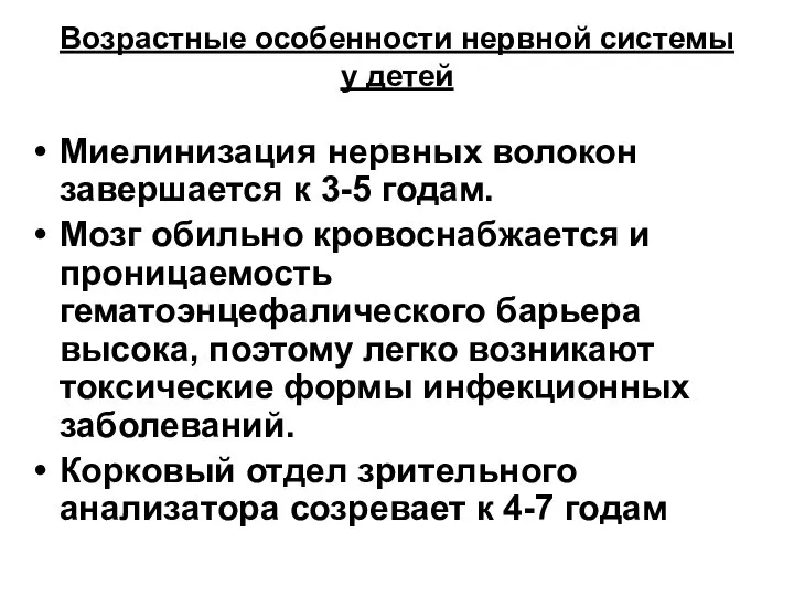 Возрастные особенности нервной системы у детей Миелинизация нервных волокон завершается к