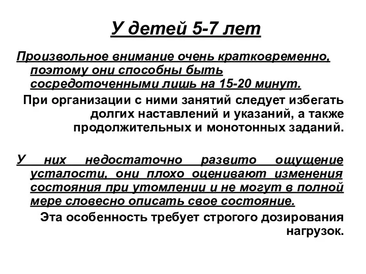 У детей 5-7 лет Произвольное внимание очень кратковременно, поэтому они способны