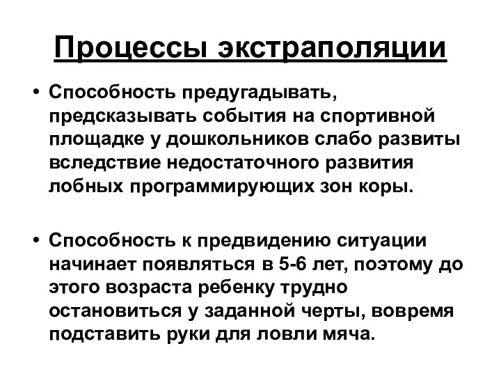 Процессы экстраполяции Способность предугадывать, предсказывать события на спортивной площадке у дошкольников