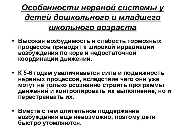 Особенности нервной системы у детей дошкольного и младшего школьного возраста Высокая