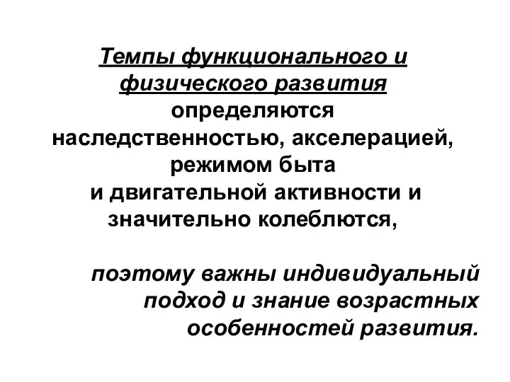 Темпы функционального и физического развития определяются наследственностью, акселерацией, режимом быта и