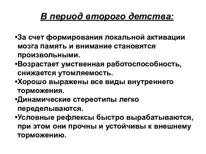 В период второго детства: За счет формирования локальной активации мозга память