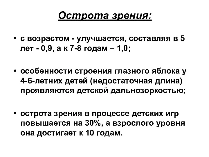 Острота зрения: с возрастом - улучшается, составляя в 5 лет -