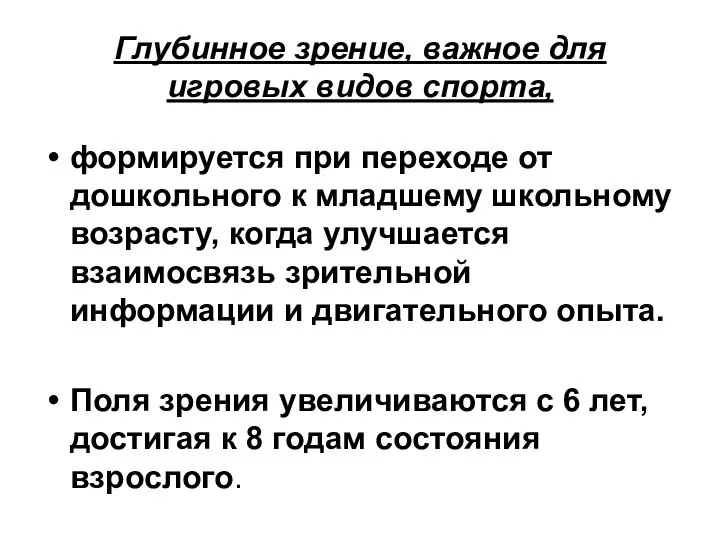 Глубинное зрение, важное для игровых видов спорта, формируется при переходе от