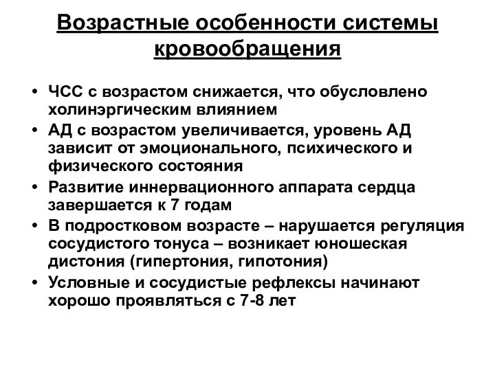 Возрастные особенности системы кровообращения ЧСС с возрастом снижается, что обусловлено холинэргическим