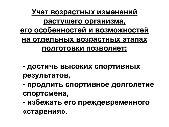 Учет возрастных изменений растущего организма, его особенностей и возможностей на отдельных