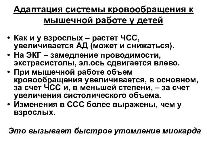 Адаптация системы кровообращения к мышечной работе у детей Как и у