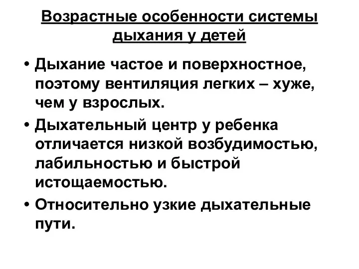 Возрастные особенности системы дыхания у детей Дыхание частое и поверхностное, поэтому