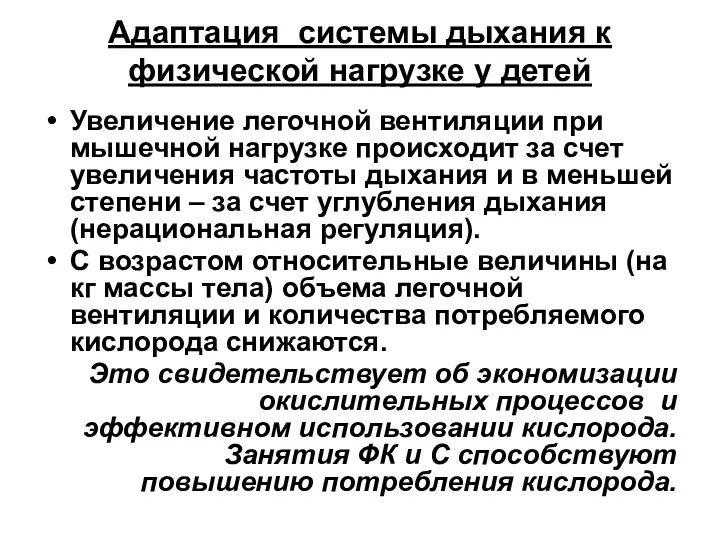 Адаптация системы дыхания к физической нагрузке у детей Увеличение легочной вентиляции