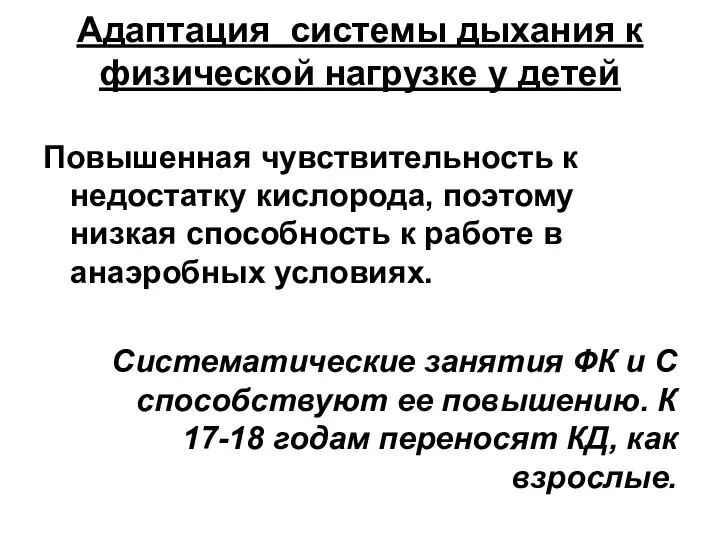 Адаптация системы дыхания к физической нагрузке у детей Повышенная чувствительность к