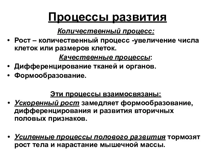 Процессы развития Количественный процесс: Рост – количественный процесс -увеличение числа клеток