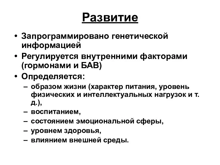 Развитие Запрограммировано генетической информацией Регулируется внутренними факторами (гормонами и БАВ) Определяется: