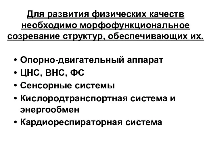 Для развития физических качеств необходимо морфофункциональное созревание структур, обеспечивающих их. Опорно-двигательный