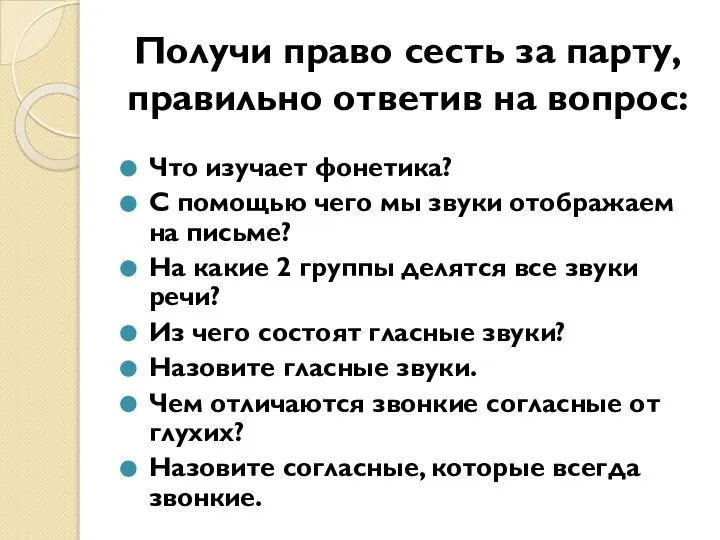 Получи право сесть за парту, правильно ответив на вопрос: Что изучает