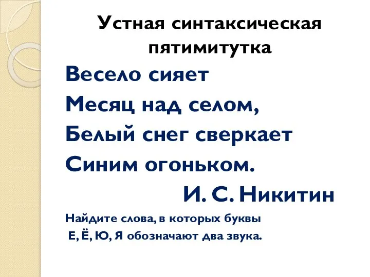 Устная синтаксическая пятимитутка Весело сияет Месяц над селом, Белый снег сверкает