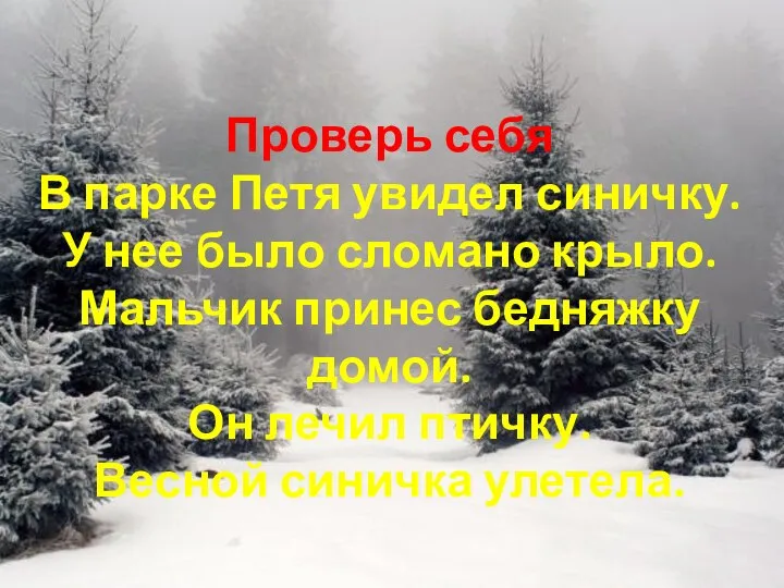 Проверь себя В парке Петя увидел синичку. У нее было сломано